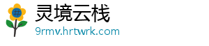 灵境云栈