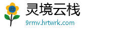 灵境云栈