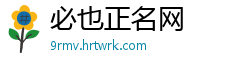 必也正名网